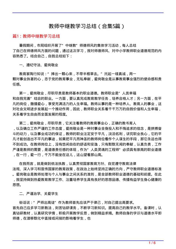 教师中继教学习总结(精选5篇)