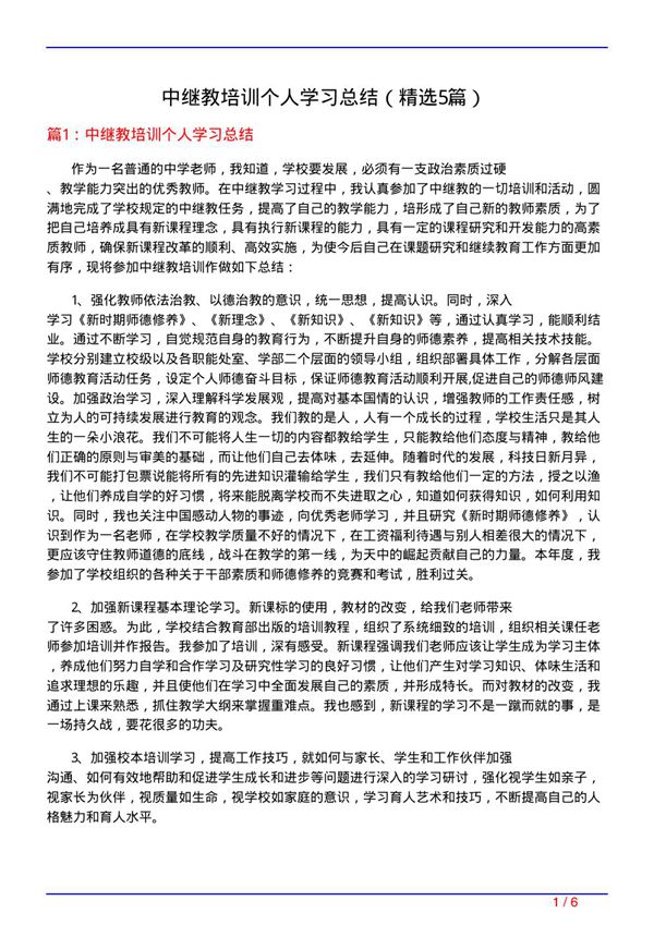 中继教培训个人学习总结(必备5篇)