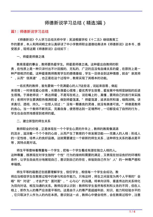 师德新说学习总结(必备3篇)
