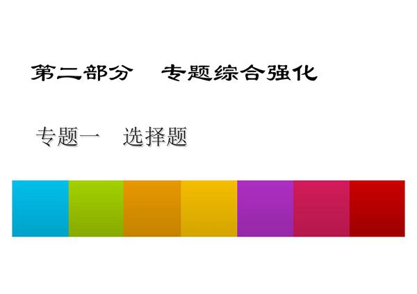 2020中考数学总复习专题综合强化课件专题一选择题 切线的性质和判定 创新作图题