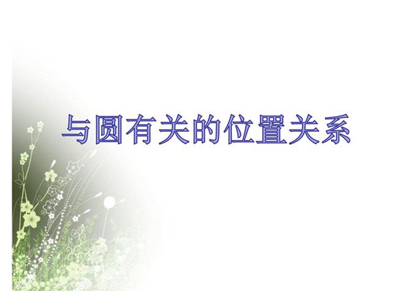 2020中考数学复习-与圆有关的位置关系 中考数学总复习,多边形与平行四边形 试卷讲评