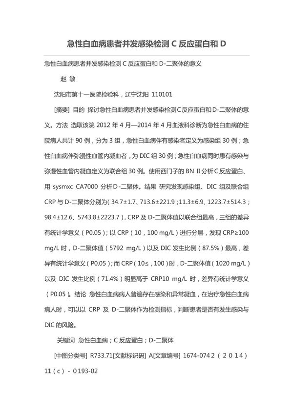 急性白血病患者并发感染检测C反应蛋白和D