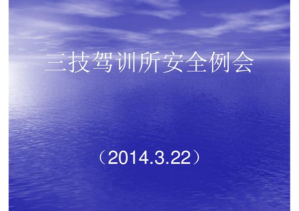 驾校安全例会(精品)