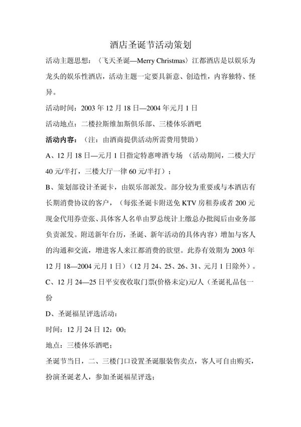 酒店圣诞节活动策划