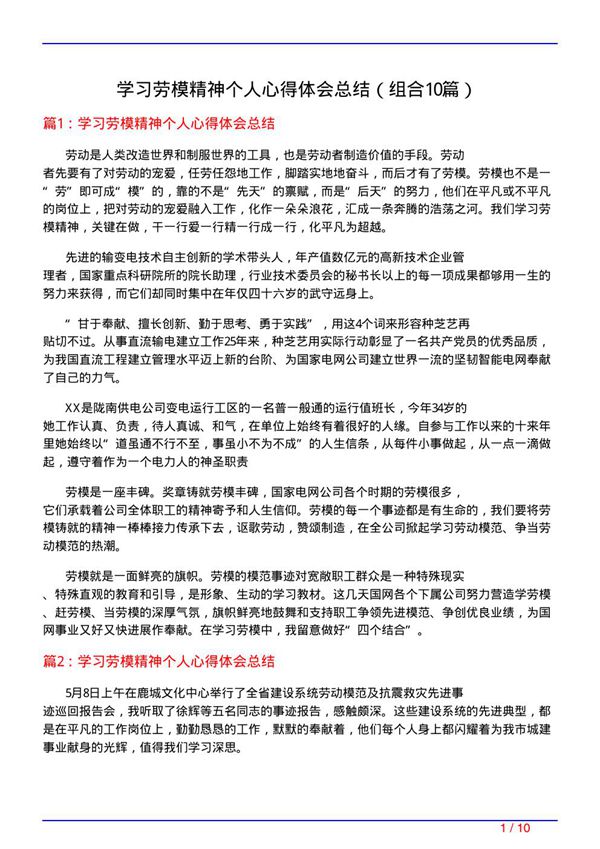 学习劳模精神个人心得体会总结(组合10篇)