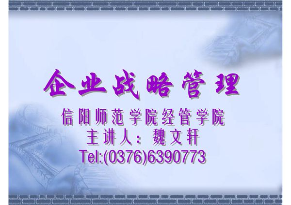最全面的企业战略管理教案(精品PPT)