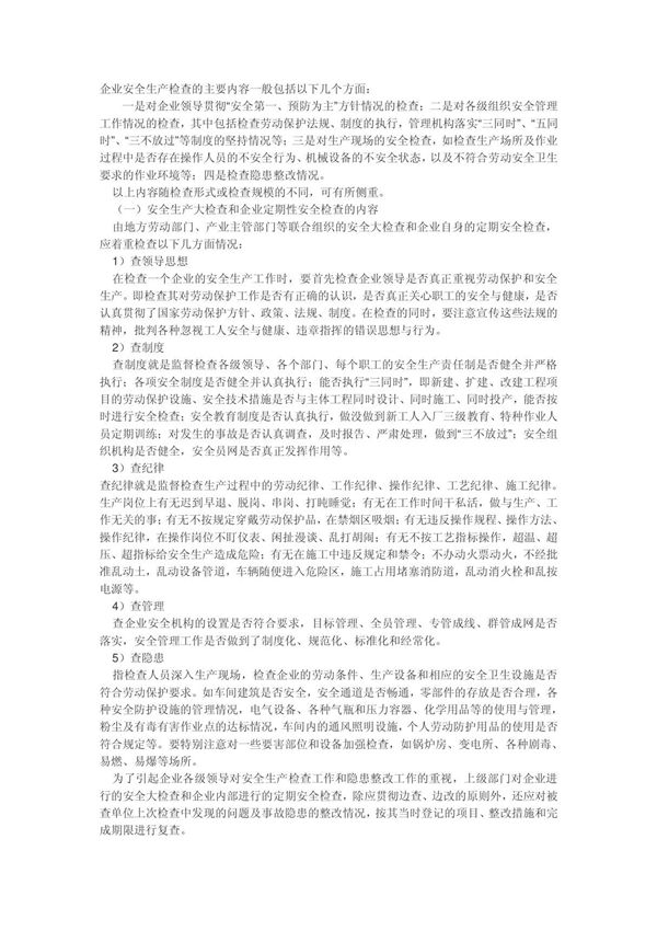 企业安全生产检查的主要内容一般包括以下几个方面