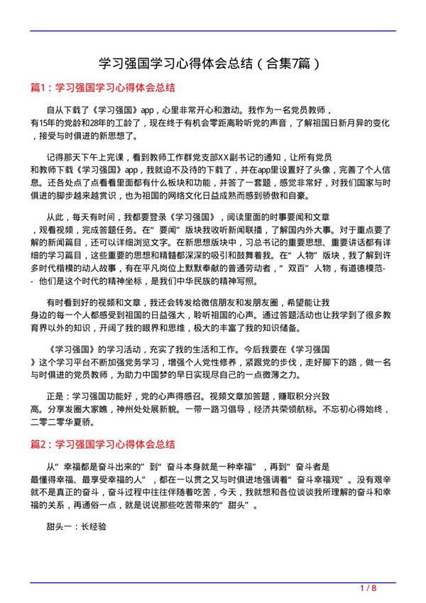 学习强国学习心得体会总结(精选7篇)