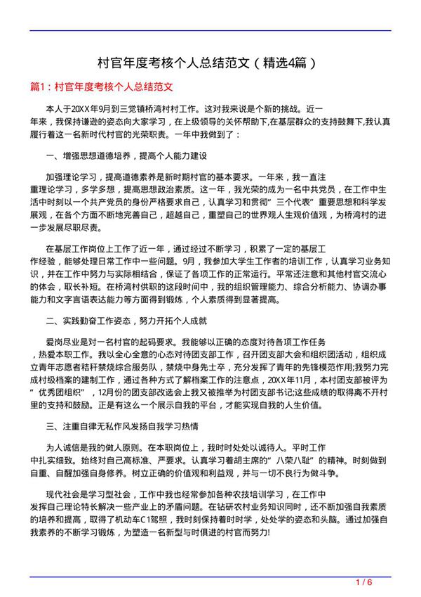 村官年度考核个人总结范文(必备4篇)