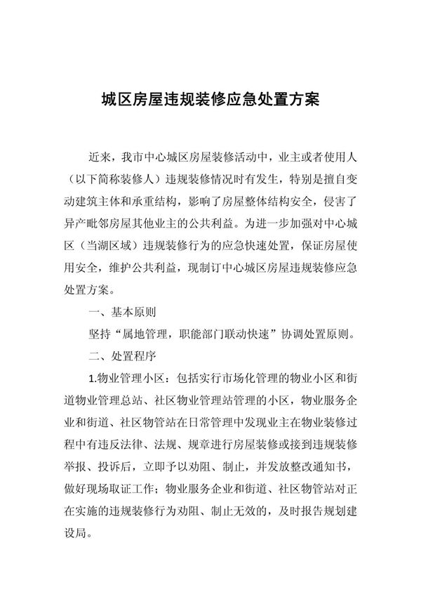 城区房屋违规装修应急处置方案