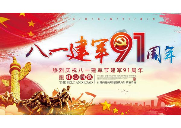 最新庆祝八一建军节建军91周年党建模板