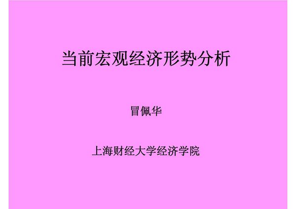 当前宏观经济形势分析1