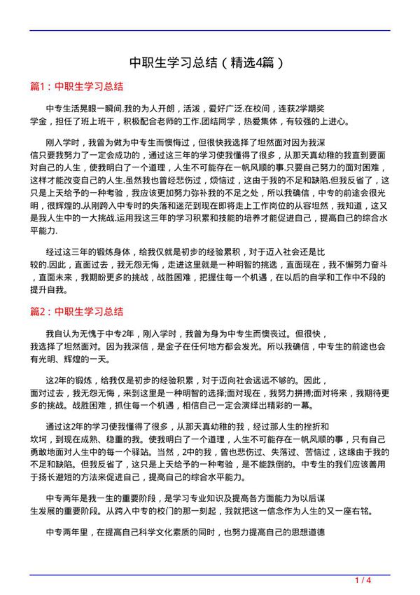 中职生学习总结(必备4篇)