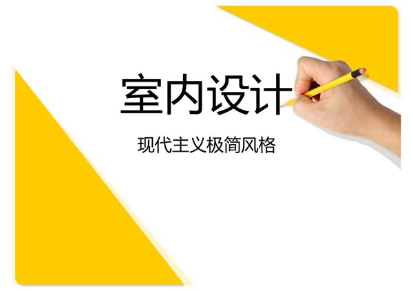室内设计培训--学习现代装修风格 PPT