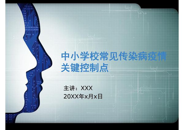 中小学校常见传染病疫情关键控制点培训课件