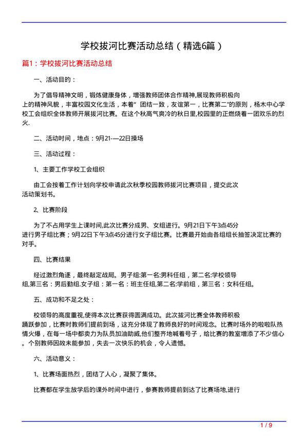 学校拔河比赛活动总结(必备6篇)