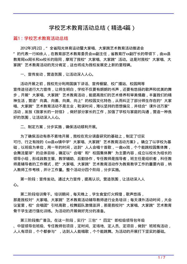 学校艺术教育活动总结(必备4篇)