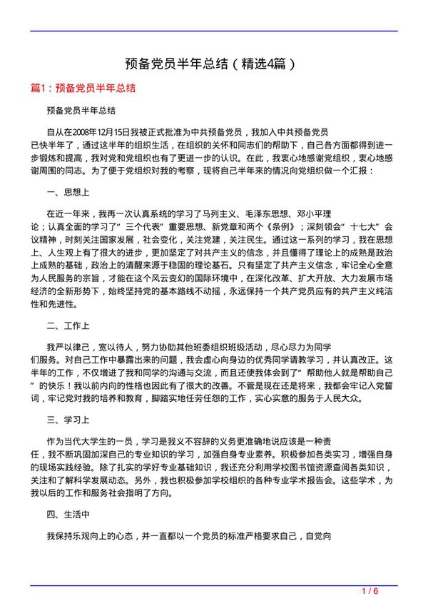 预备党员半年总结(必备4篇)