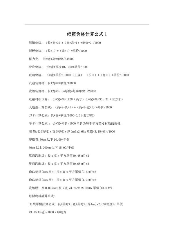 纸箱价格计算公式1