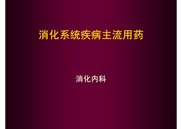 消化系统疾病常用药物-PPT(精)