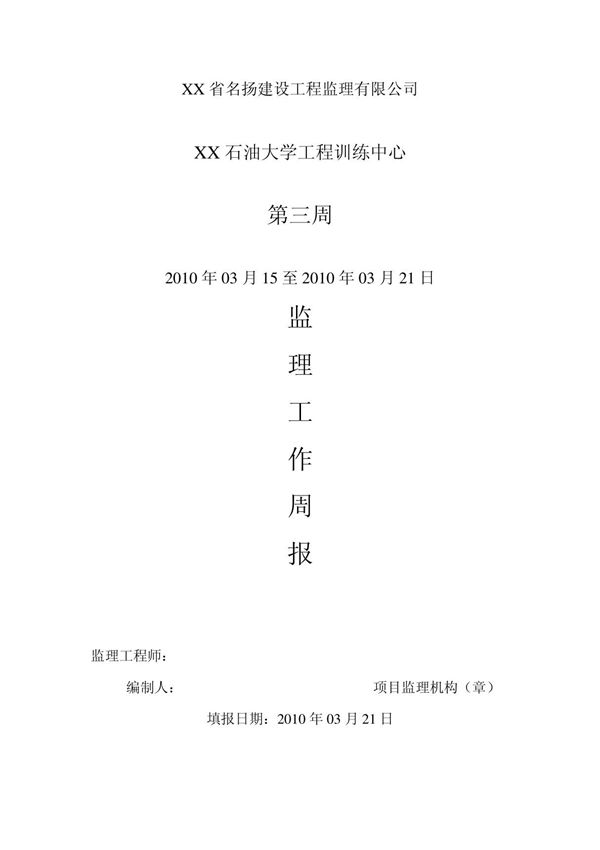 建筑工程监理周报 周报范文