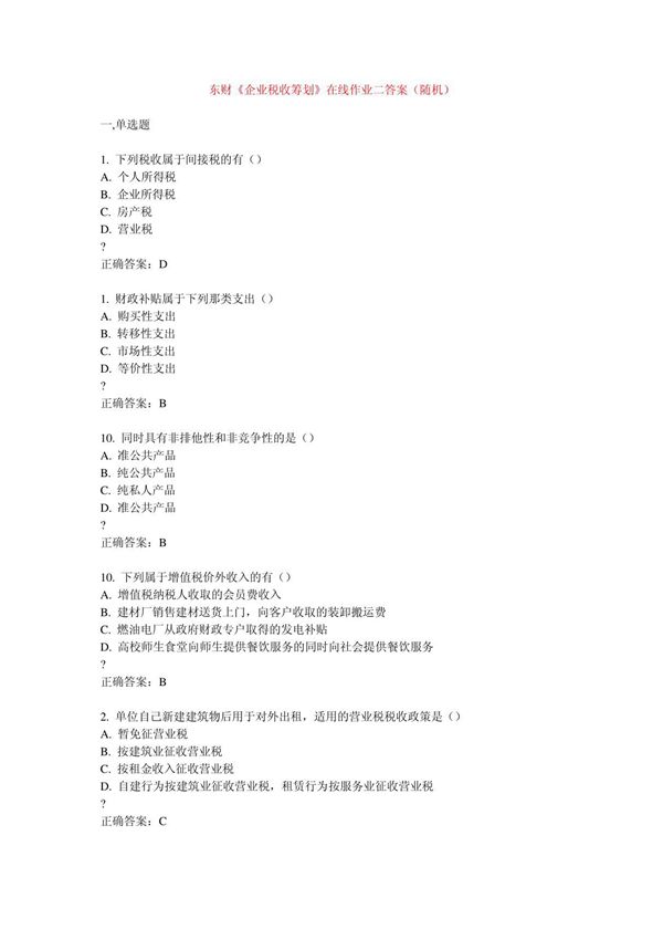 2012东财《企业税收筹划》在线作业二答案(随机)