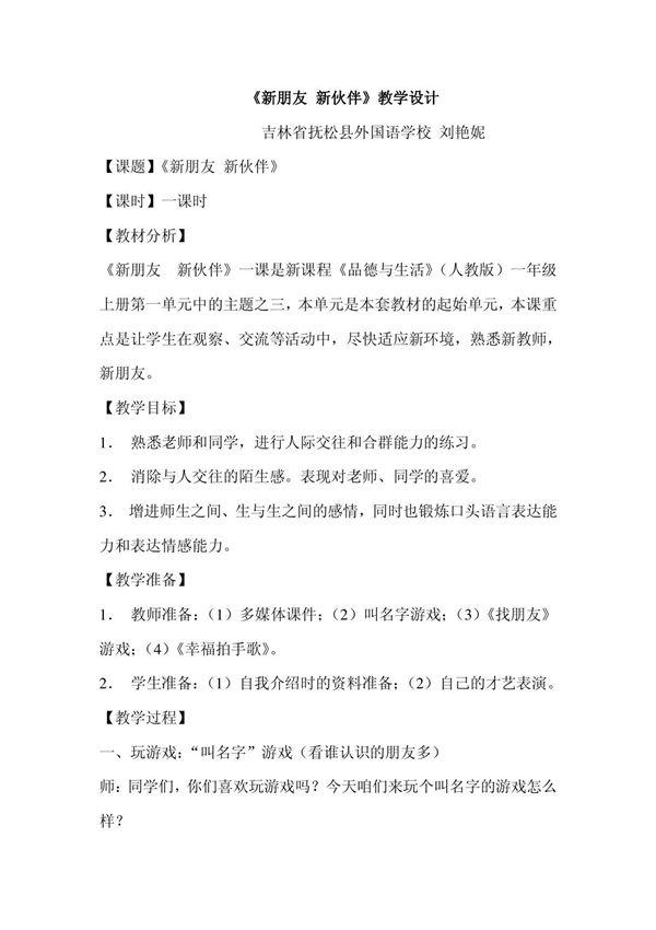 人教版品德与生活一年级上册《新朋友新伙伴1》教学设计