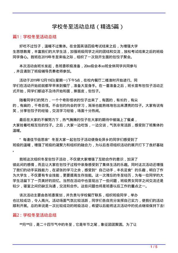 学校冬至活动总结(必备5篇)