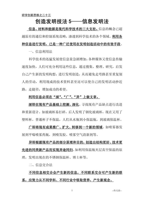 23.创造发明技法5信息发明法研学创新思维之二十三