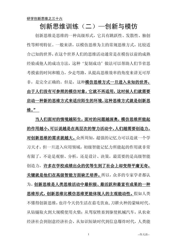 36.创新思维训练(二)创新与模仿研学创新思维之三十六