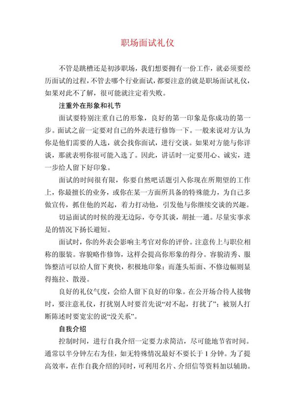 职场面试礼仪