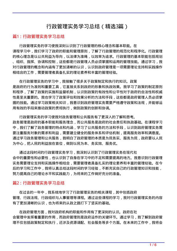 行政管理实务学习总结(必备3篇)