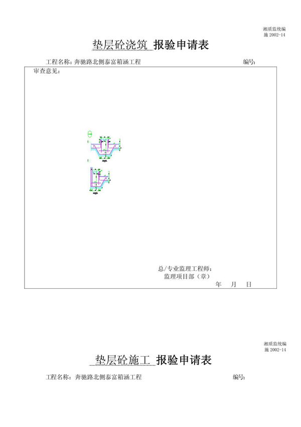 垫层砼浇筑 报验申请表