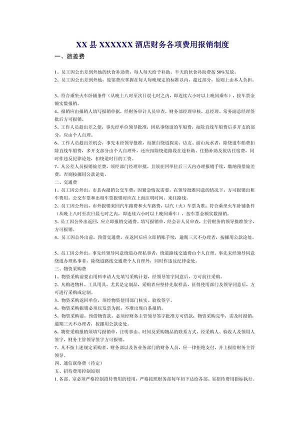 酒店财务各项费用报销制度