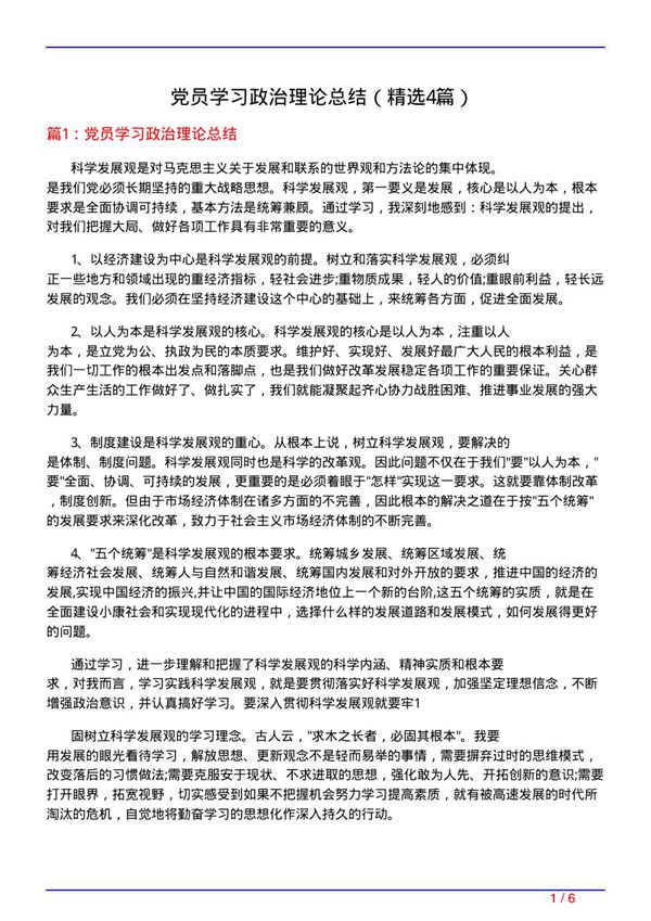 党员学习政治理论总结(必备4篇)