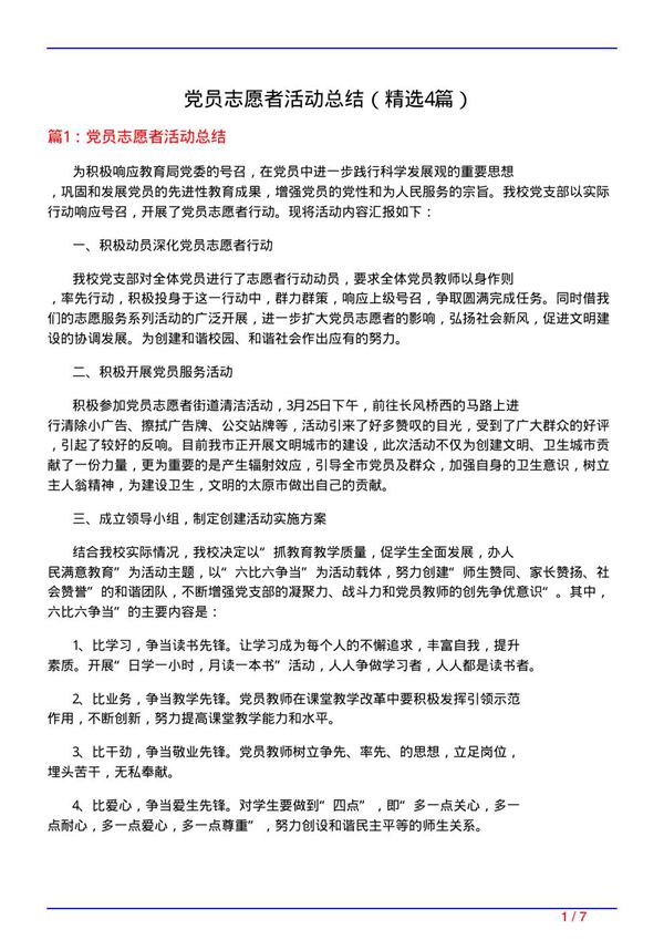 党员志愿者活动总结(必备4篇)