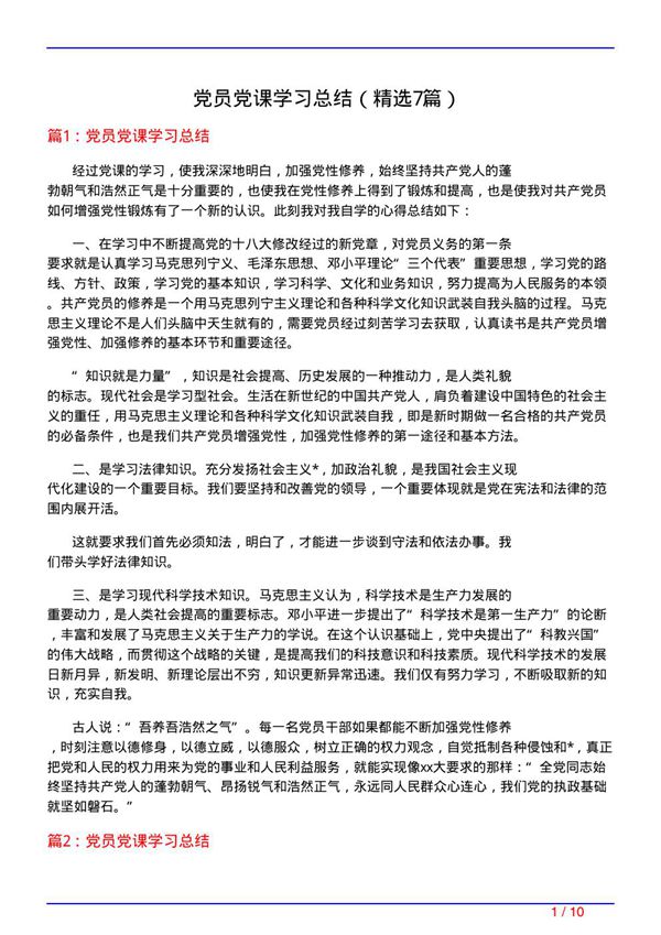 党员党课学习总结(必备7篇)