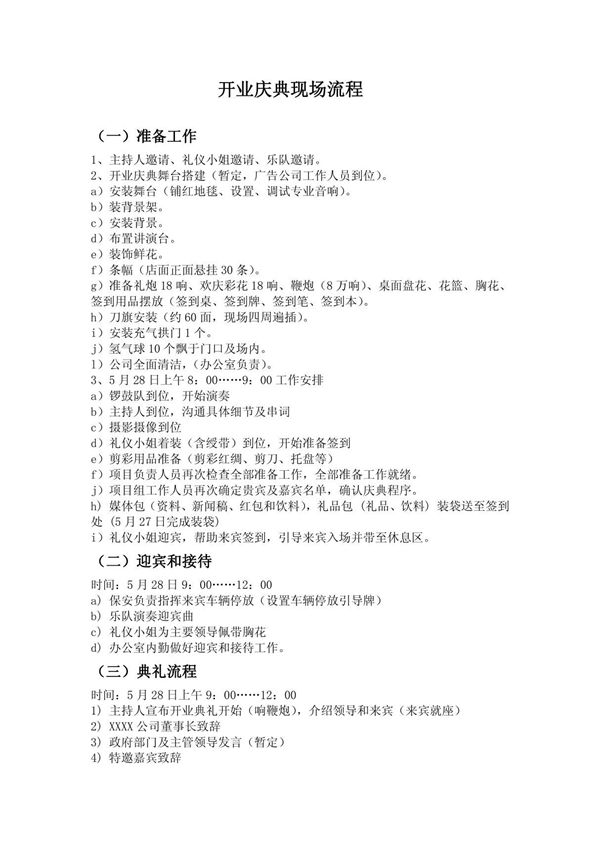 XX公司开业庆典策划方案