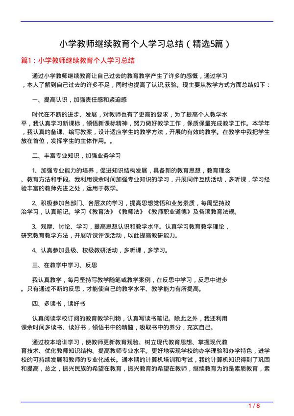 小学教师继续教育个人学习总结(必备5篇)