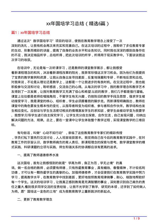 xx年国培学习总结(必备6篇)