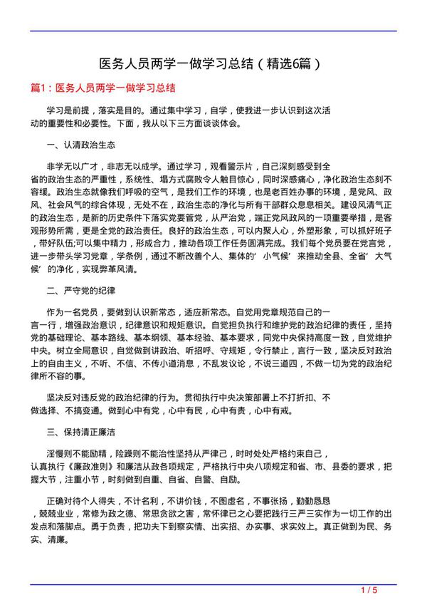 医务人员两学一做学习总结(必备6篇)