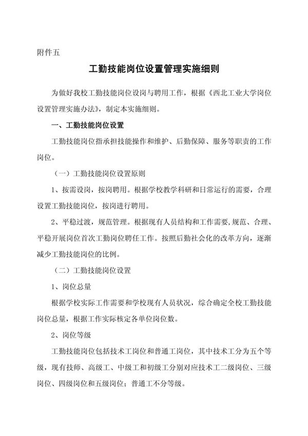 工勤技能岗位设置管理实施细则