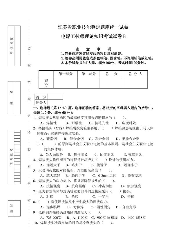 电焊工技师理论知识考试卷B