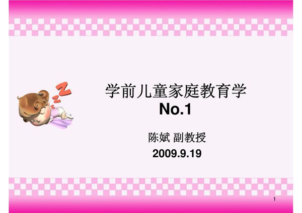 学前儿童家庭教育学ppt