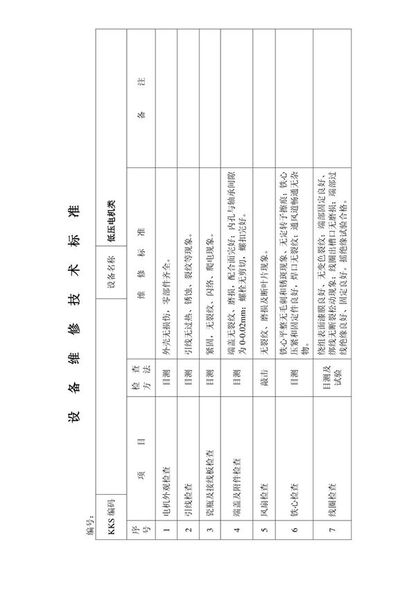 设备维修技术标准