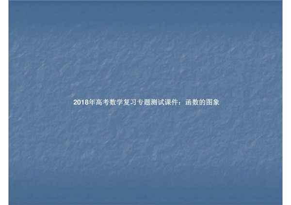 2018年高考数学复习专题测试课件 函数的图象
