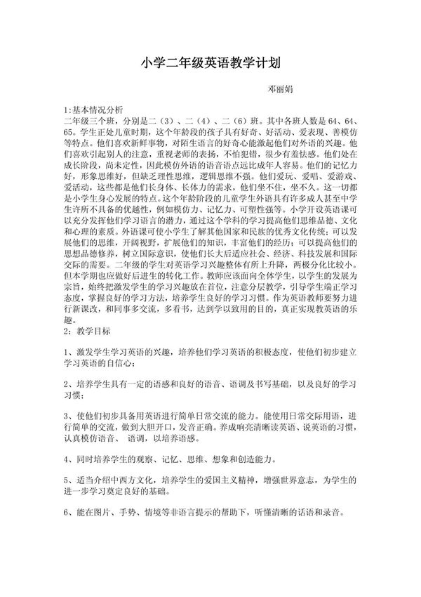 小学二年级英语教学计划
