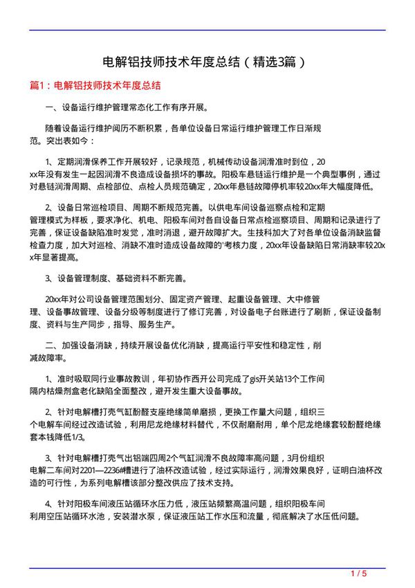 电解铝技师技术年度总结(必备3篇)