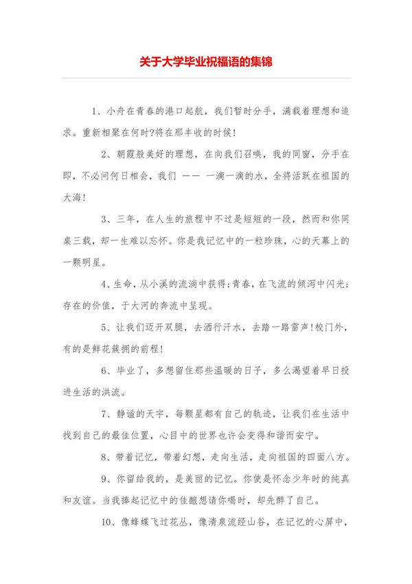 关于大学毕业祝福语的集锦