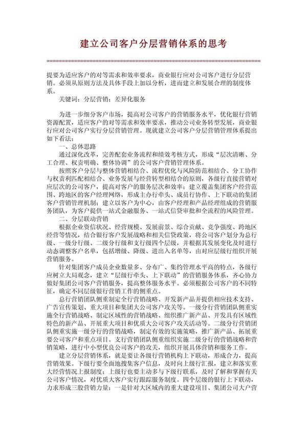 建立公司客户分层营销体系的思考(精品)